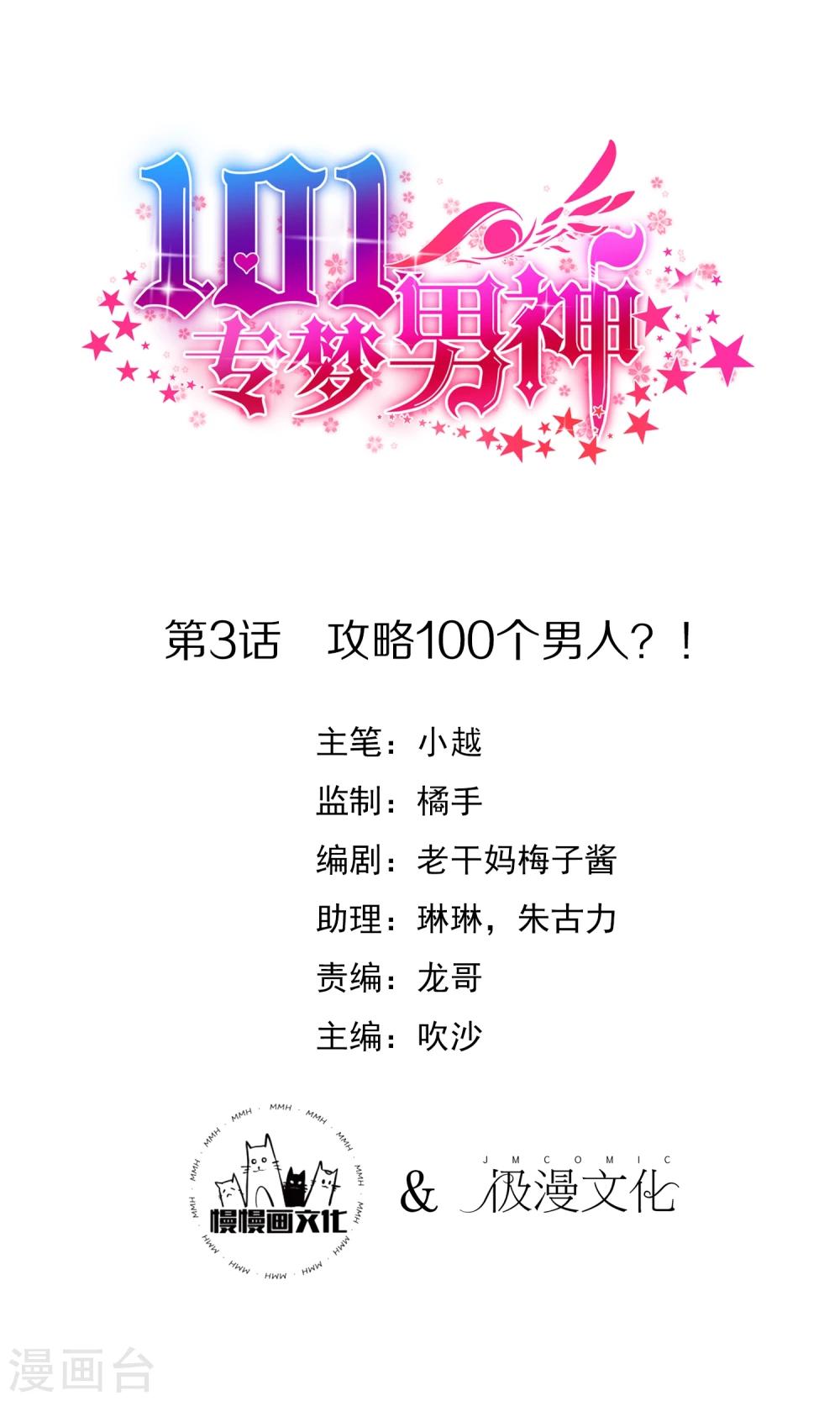 第3话 攻略100个男人？！-第4话