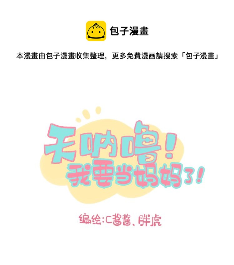 第115话 蛙式胎教！-第114话