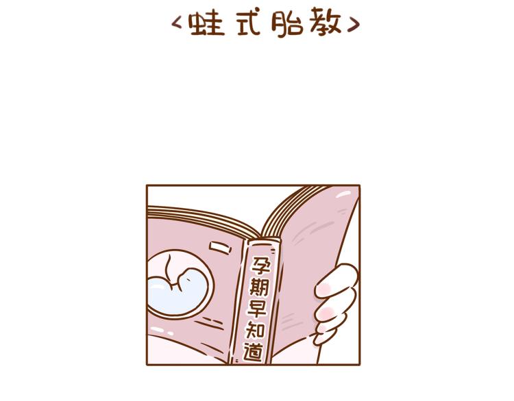 第115话 蛙式胎教！-第114话