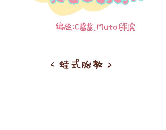 第119话 蛙式胎教-第118话