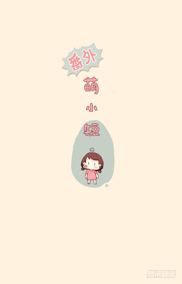 萌小短和傻大呆-第180话