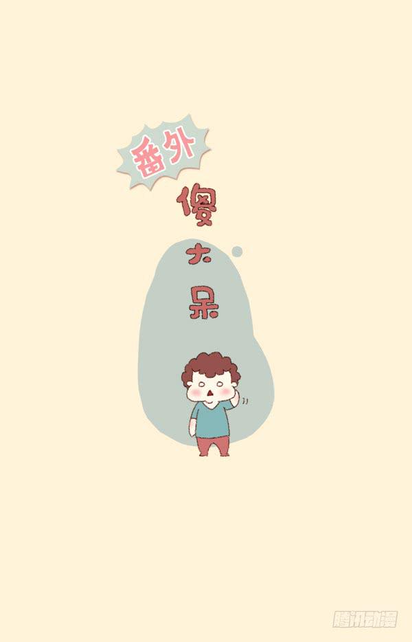 萌小短和傻大呆-第180话