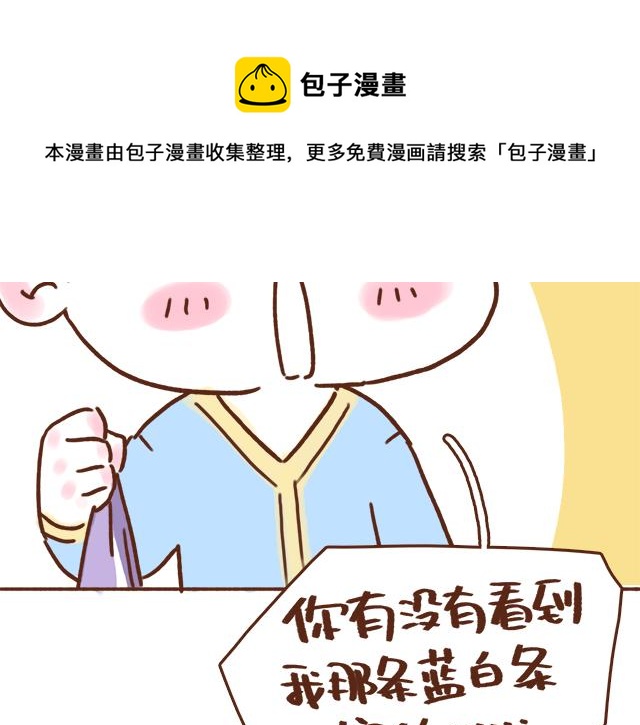我的蓝白条纹内裤呢？-第64话
