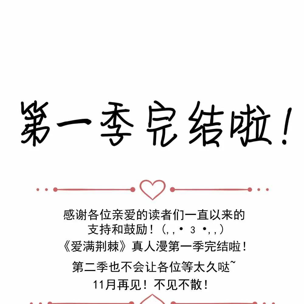 ☕爱满荆棘（真人漫） 68 第1页