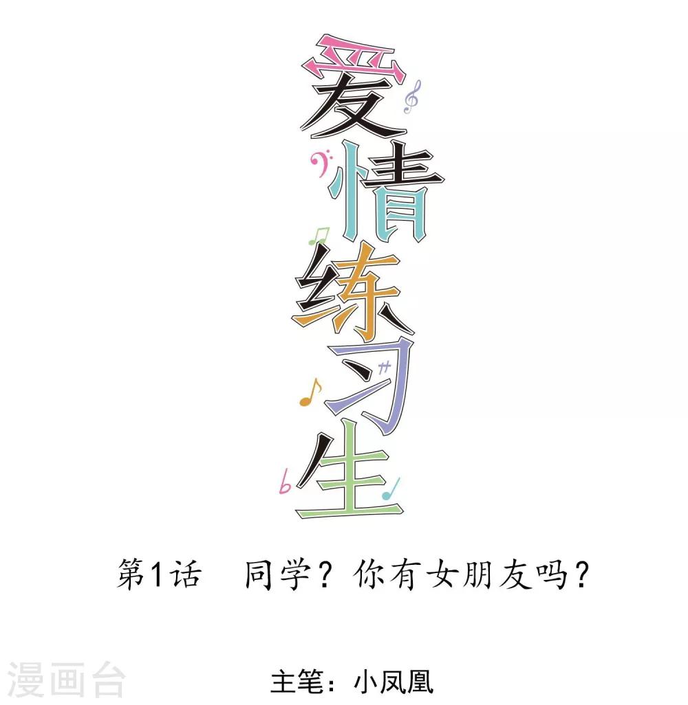 第1话 同学你有女朋友吗(1/2)-第2话