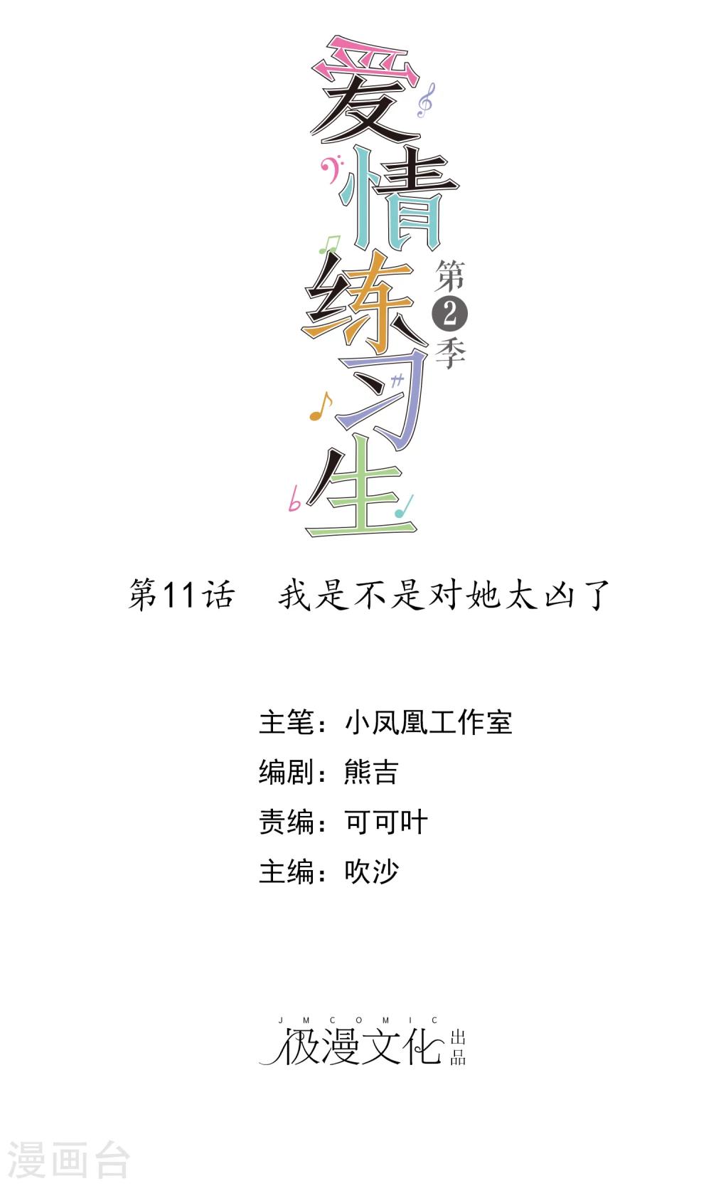 第2季11话 我是不是对她太凶了？-第106话