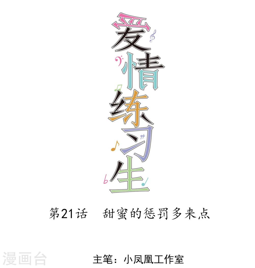 第21话 甜蜜的惩罚多来点-第22话