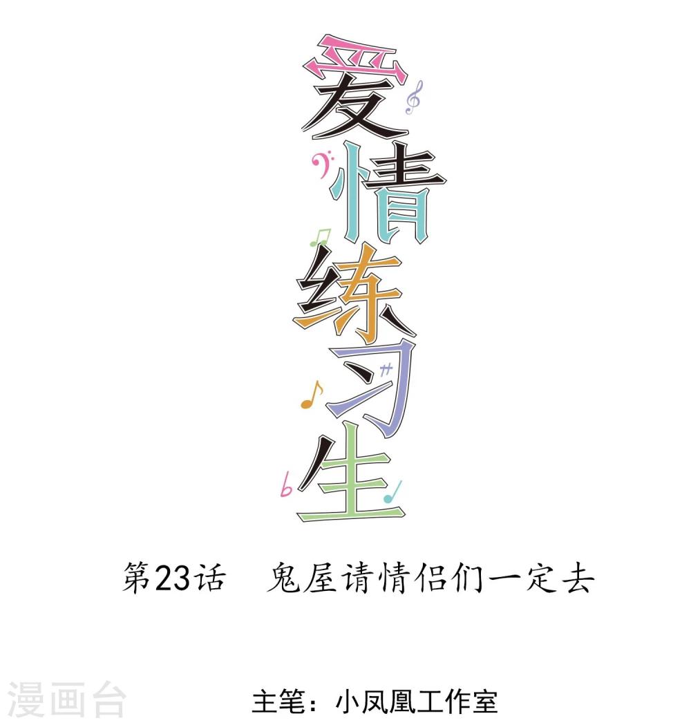 第23话 鬼屋请情侣们一定去-第24话