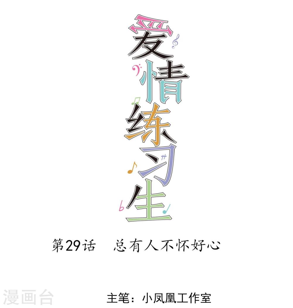 第29话 总有人不怀好心-第30话