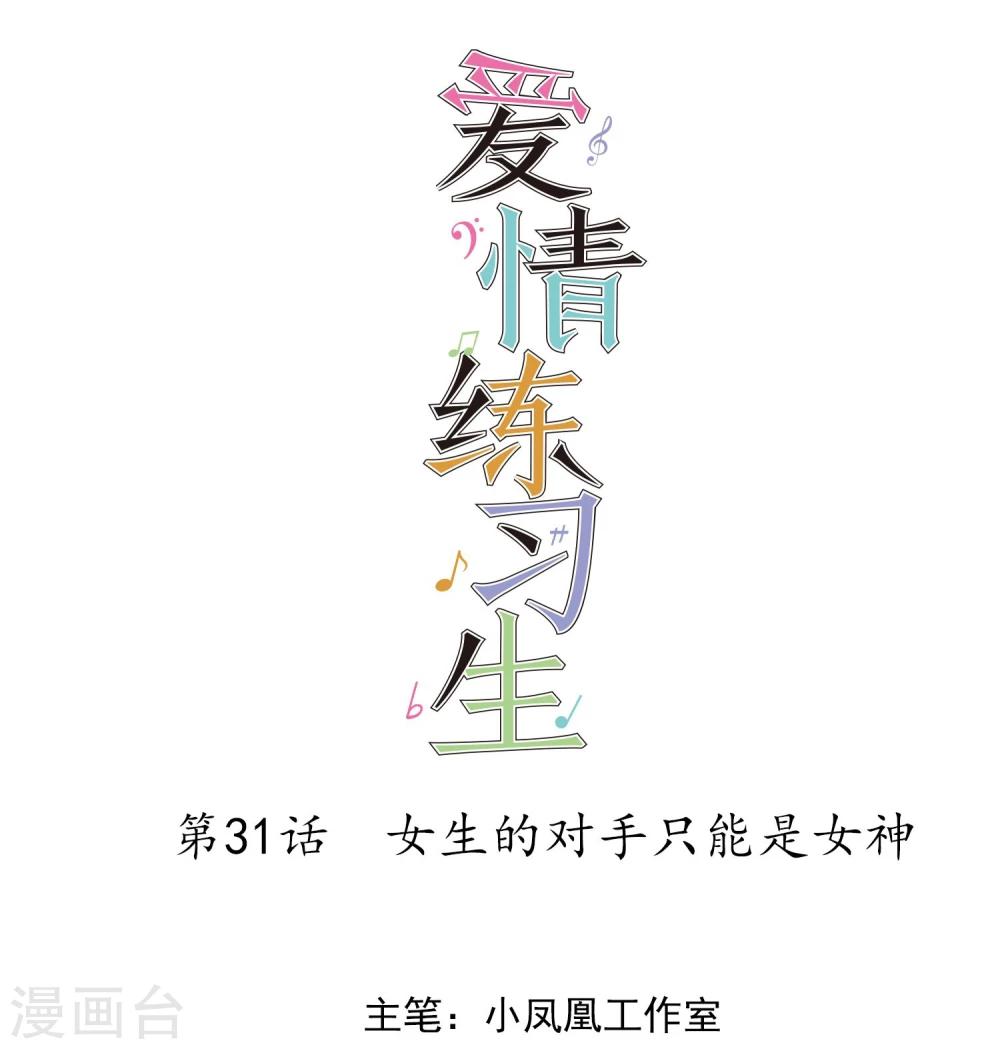 第31话 女生的对手只能是女神-第32话