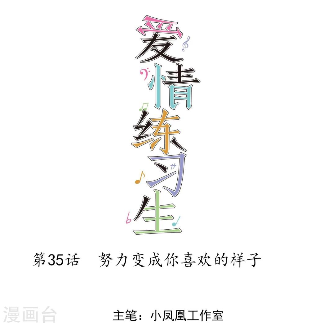 第35话 努力变成你喜欢的样子-第36话