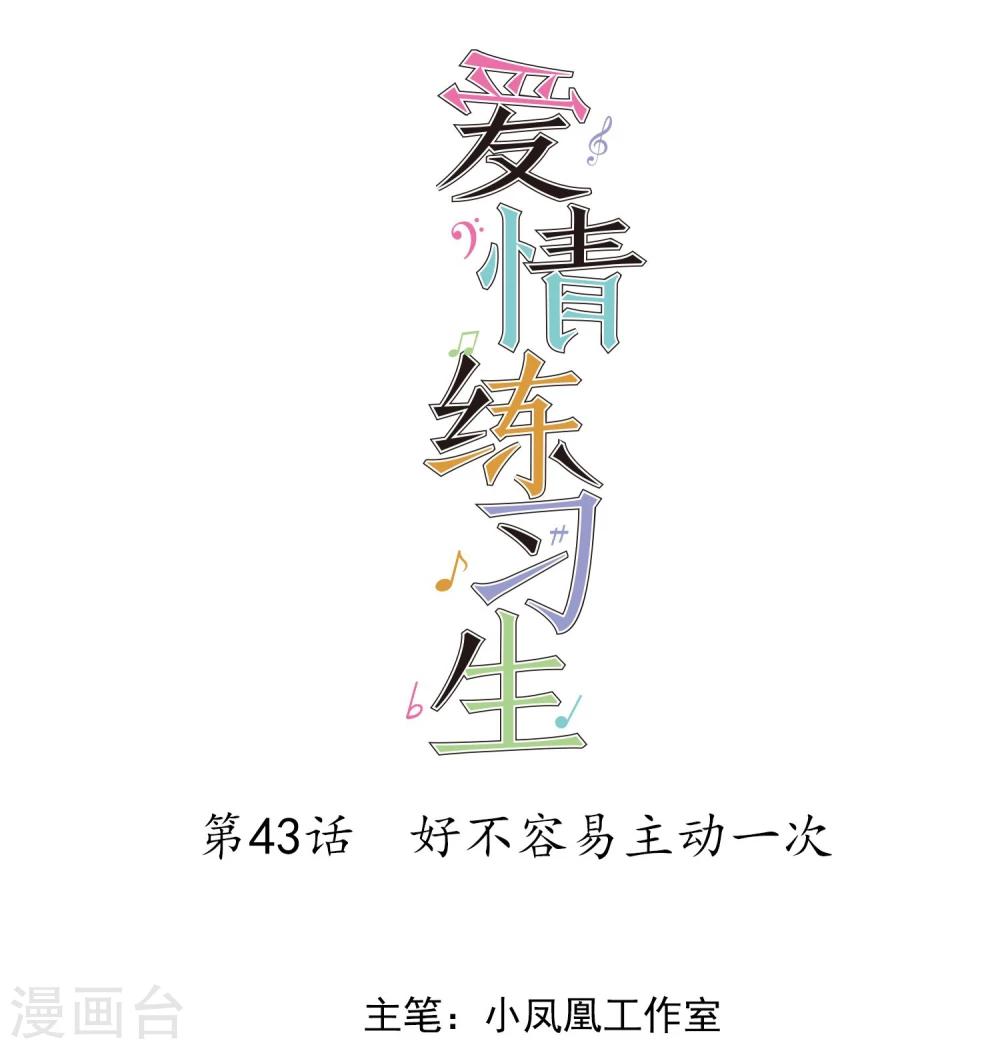 第43话 好不容易主动一次-第44话