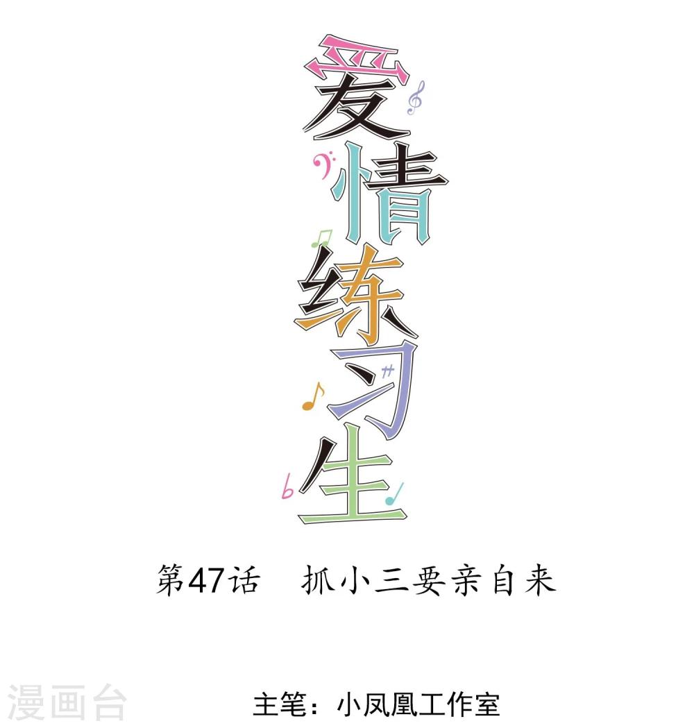 第47话 抓小三要亲自来-第48话
