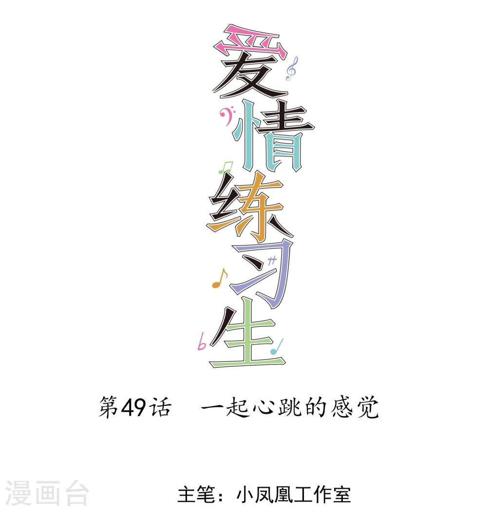 第49话 一起心跳的感觉-第50话