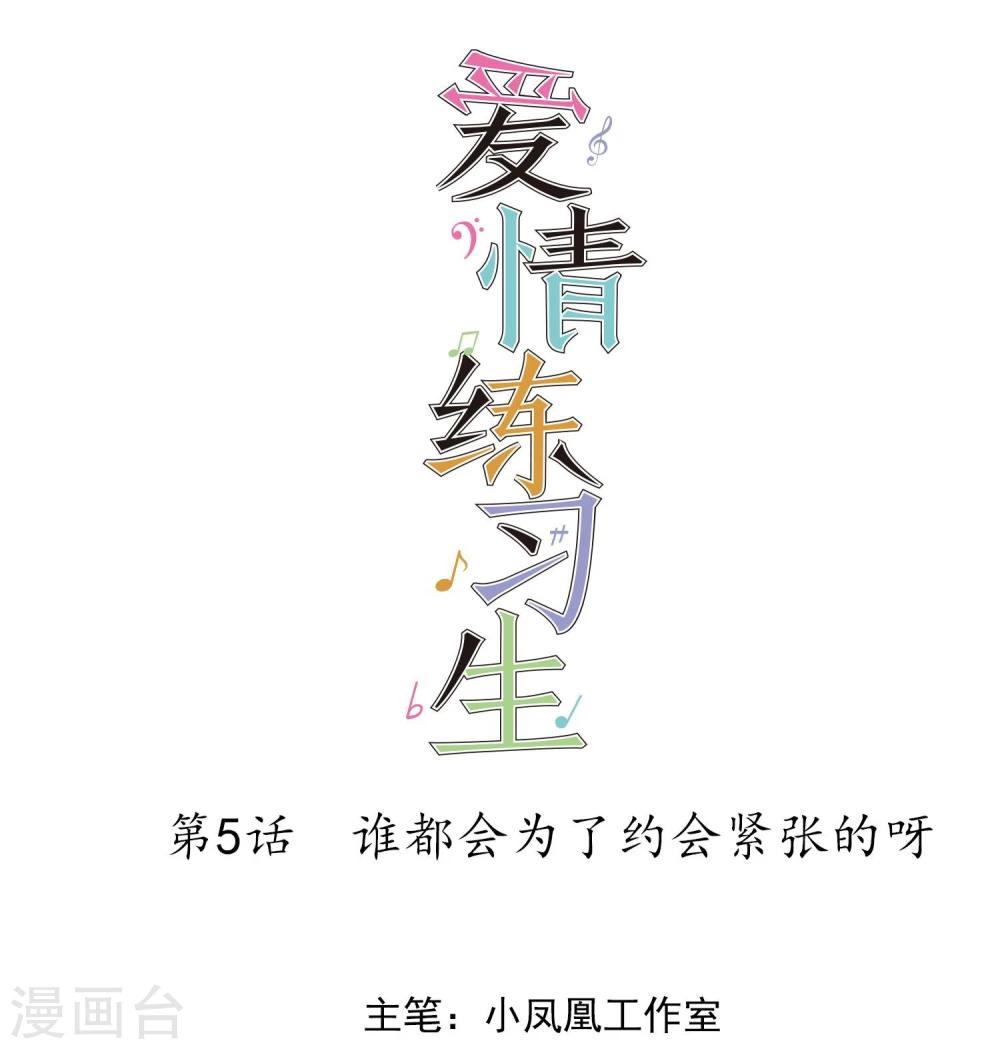 第5话 谁都会为了约会紧张的呀-第6话