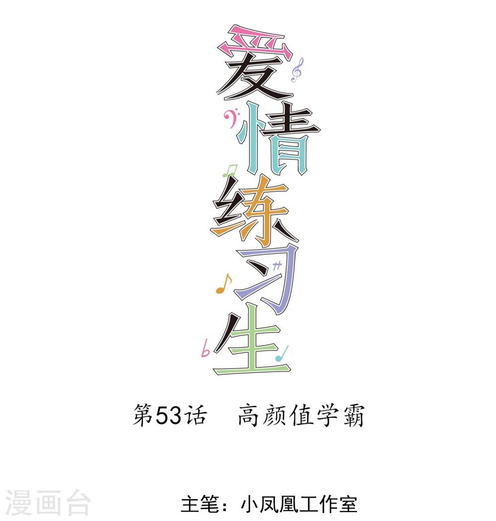 第53话 高颜值学霸-第54话