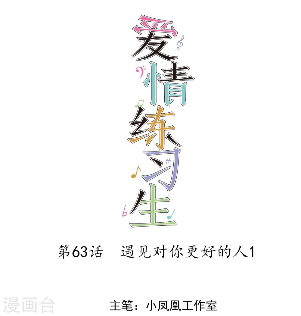 第63话 遇见对你更好的人1-第64话