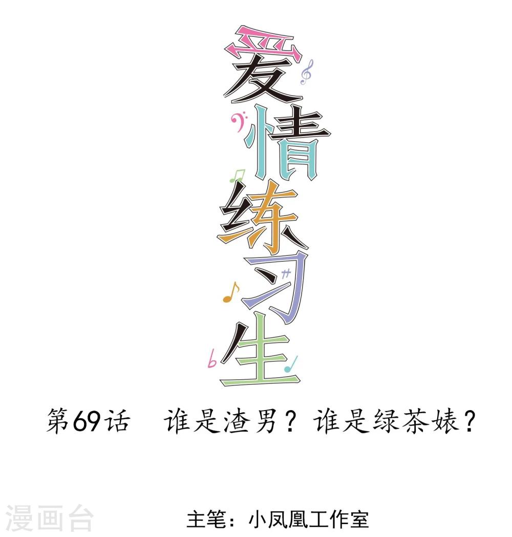 第69话 谁是渣男？谁是绿茶婊？-第70话