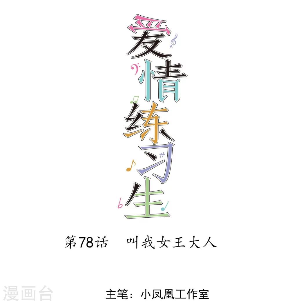 第78话 叫我女王大人-第80话