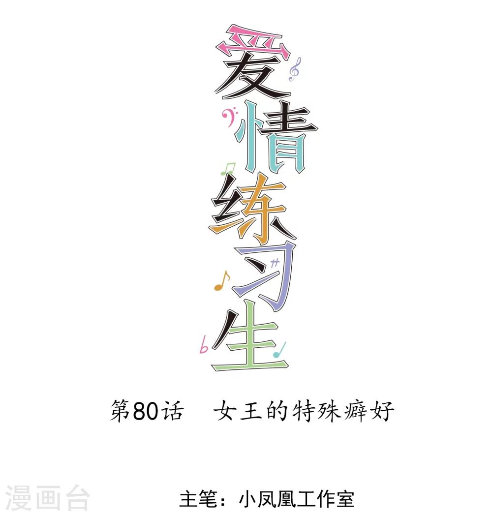 第80话 女王的特殊癖好-第82话