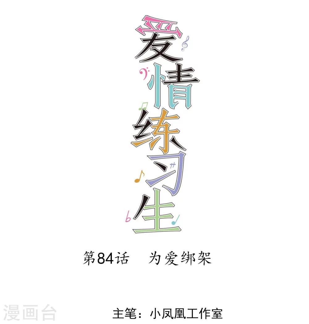 第84话 为爱绑架-第86话