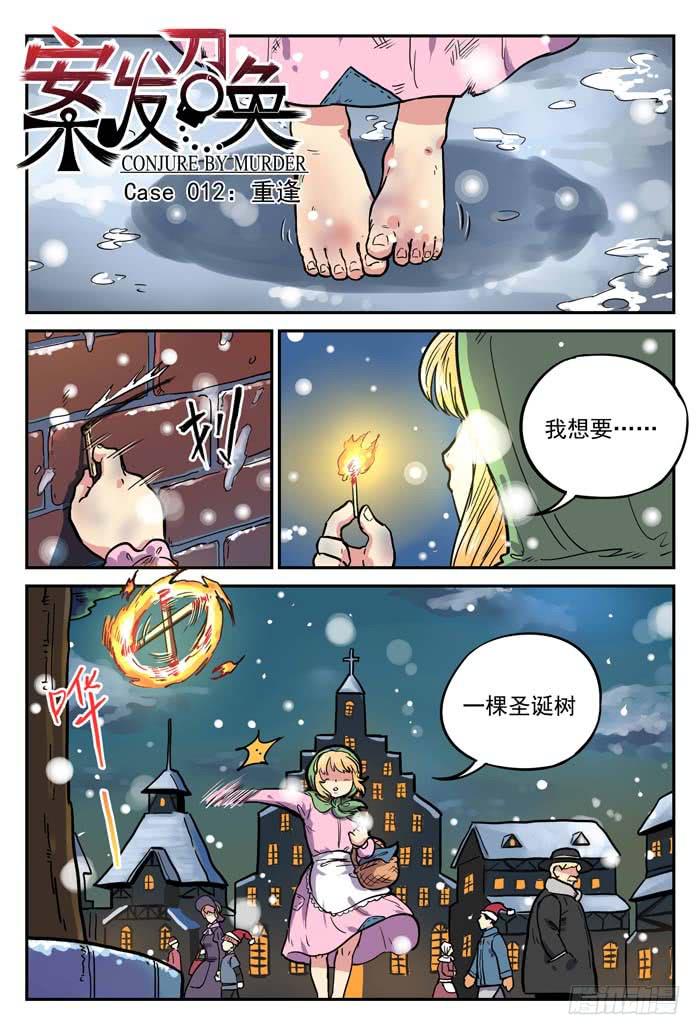 Case 012：重逢-第12话