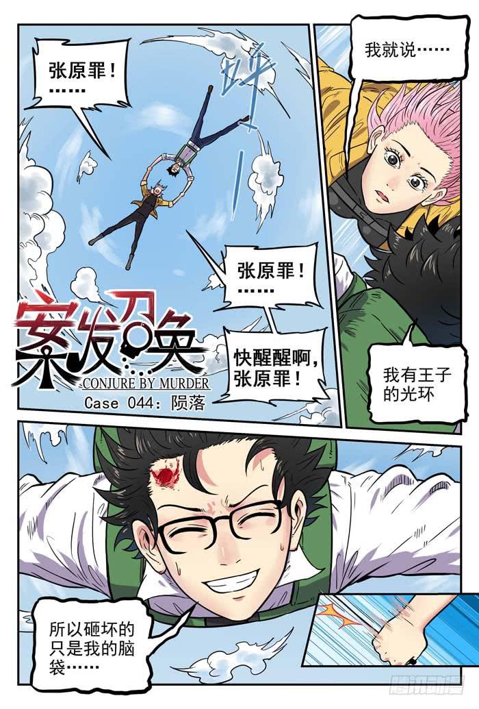 Case 044：陨落-第44话