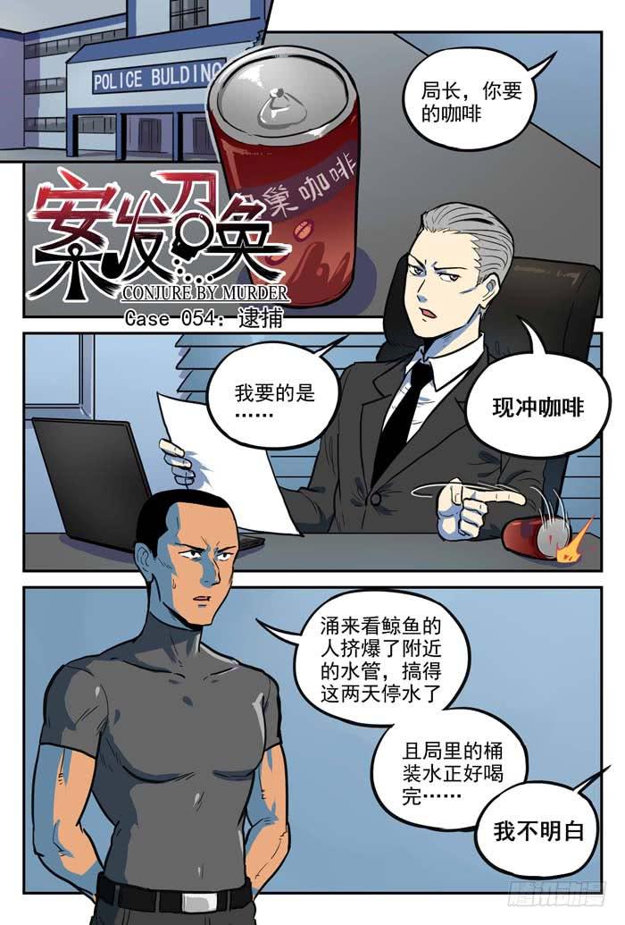 Case 054：逮捕-第54话