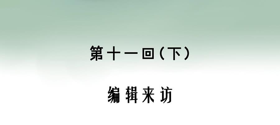 第十一话（下） 编辑来访(1/2)-第14话