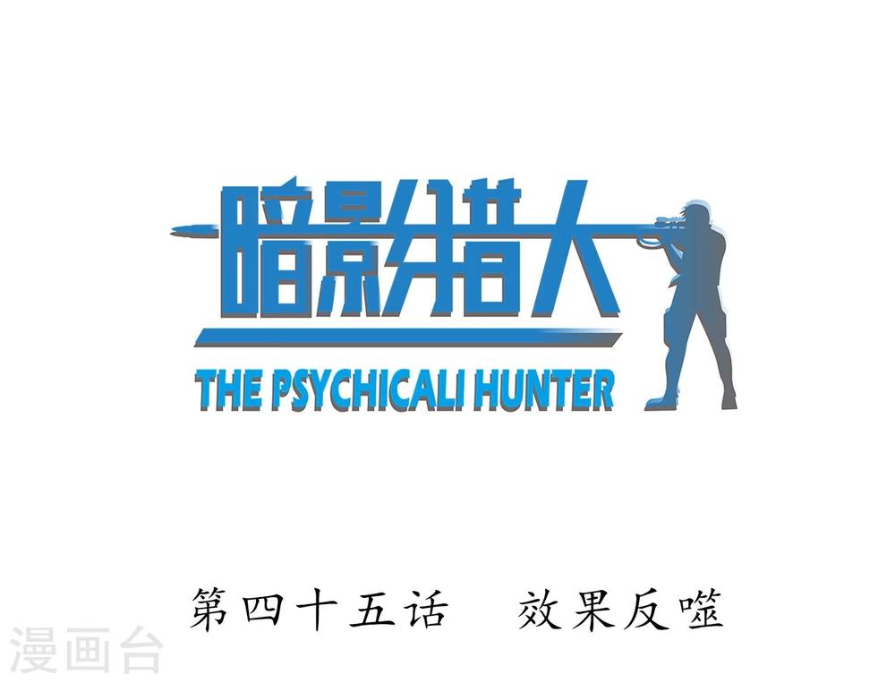 第45话 效果反噬-第46话