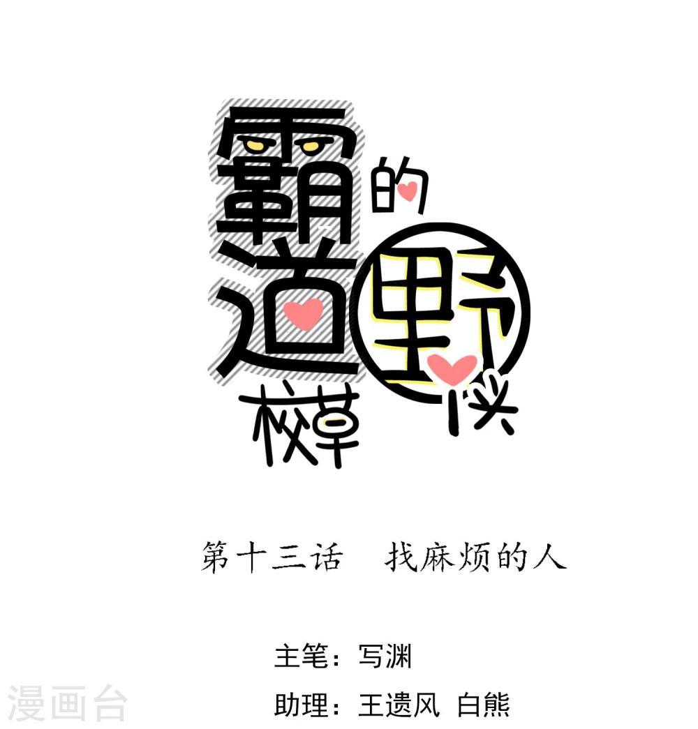 第13话 找麻烦的人-第14话