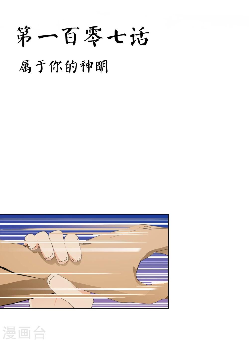 第107话 属于你的神明-第110话