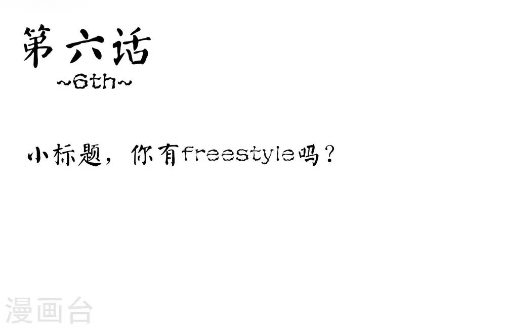 第6话 你有freestyle吗？-第6话