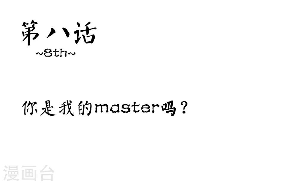 第8话 你是我的master吗？-第8话