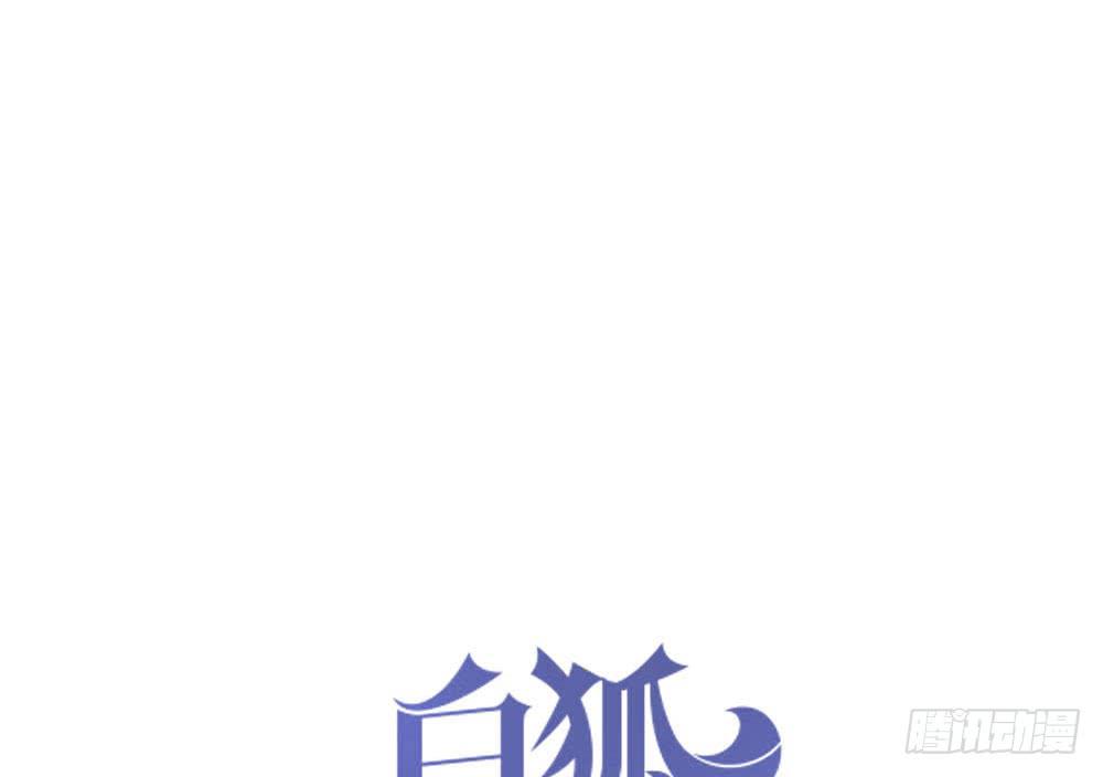 🍵白狐魔法师 不要小看我 第16页