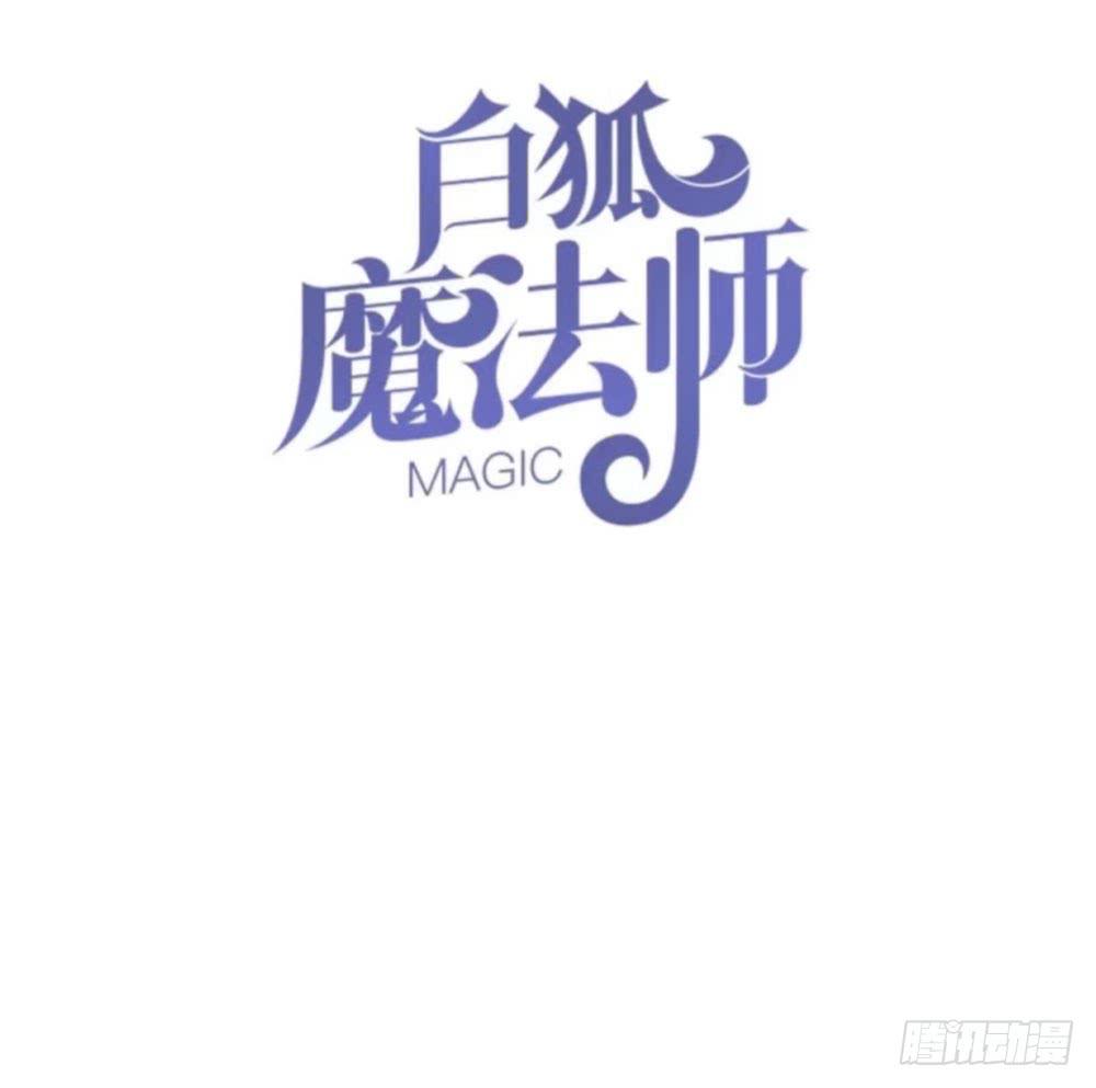 🍵白狐魔法师 一起调查 第12页