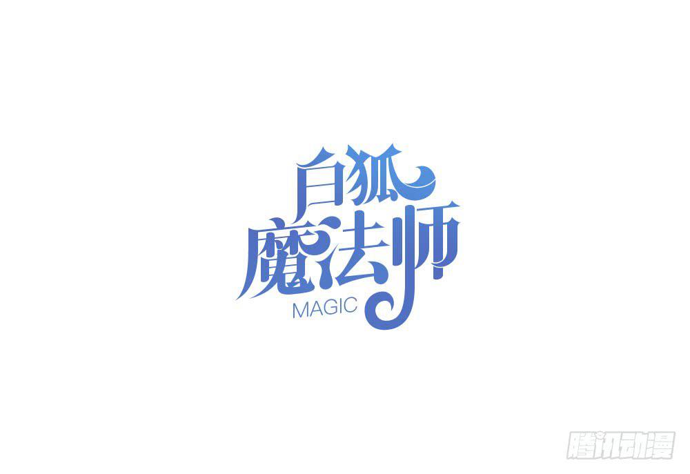 🍵白狐魔法师 领主 第15页