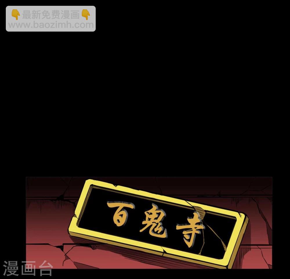 第1话 误入百鬼寺(1/2)-第2话