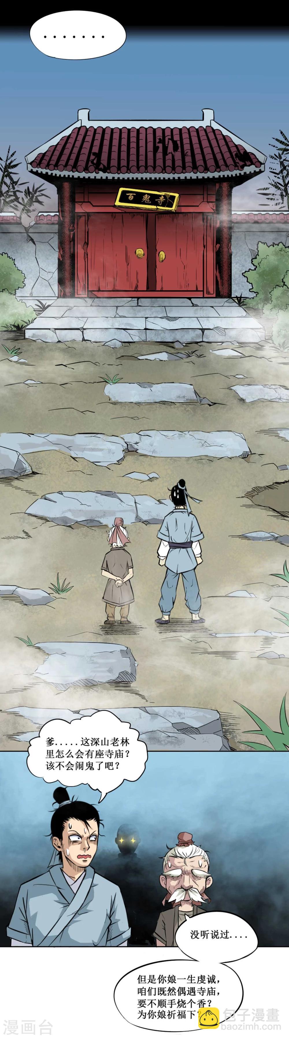 第1话 误入百鬼寺(1/2)-第2话