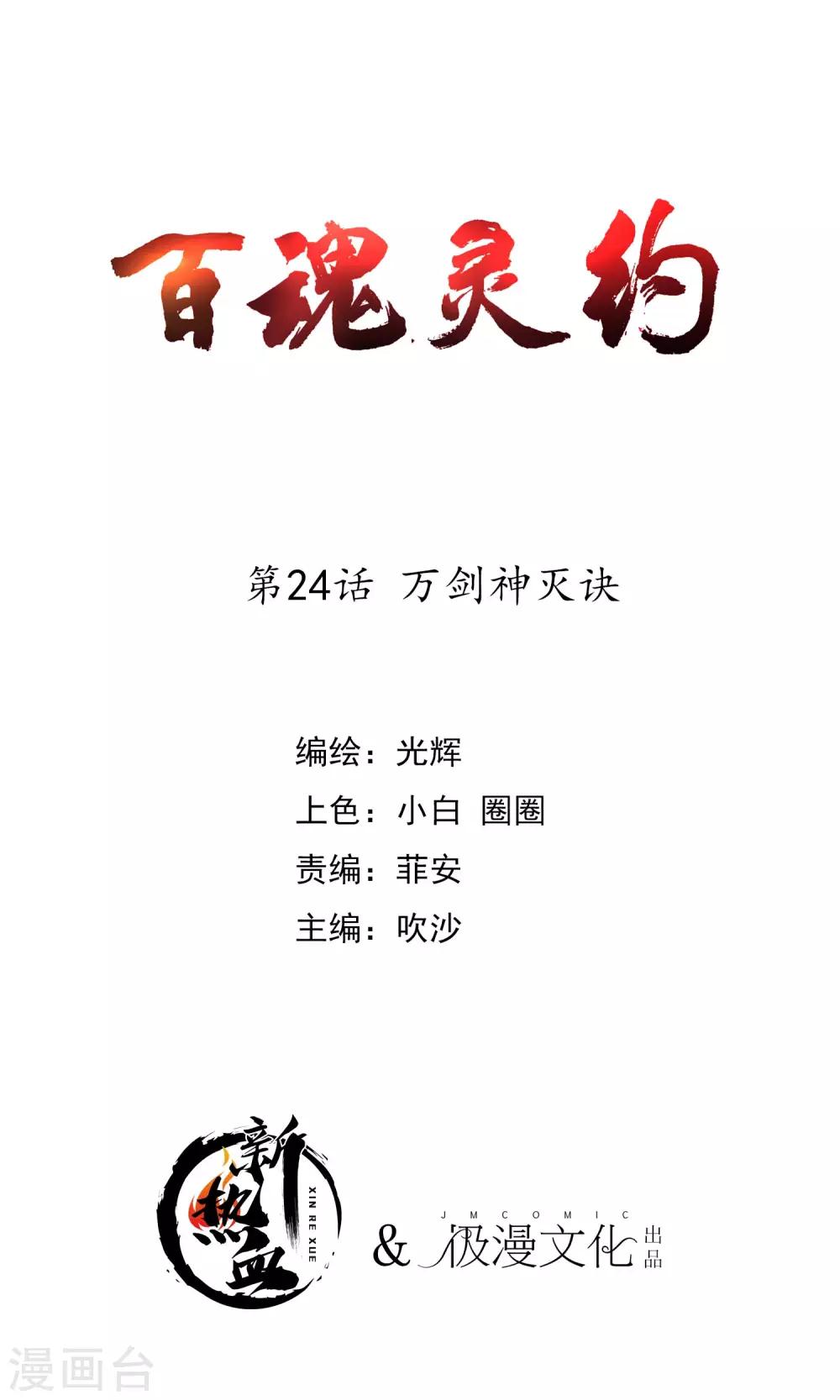 第2季24话 万剑神灭诀-第110话