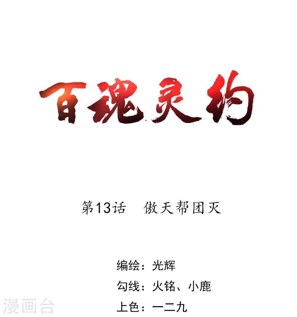 第13话 傲天帮团灭-第14话