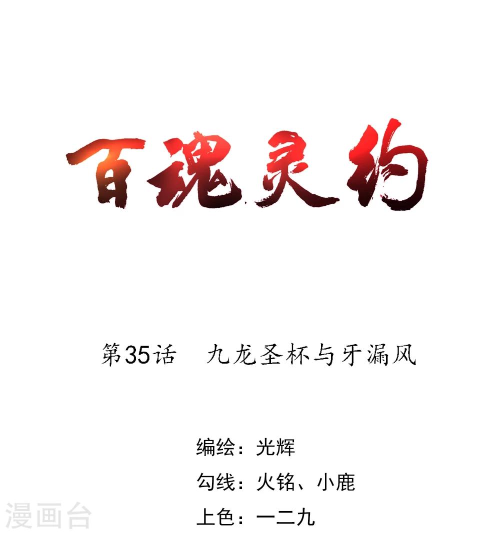 第35话 九龙圣杯与牙漏风-第36话