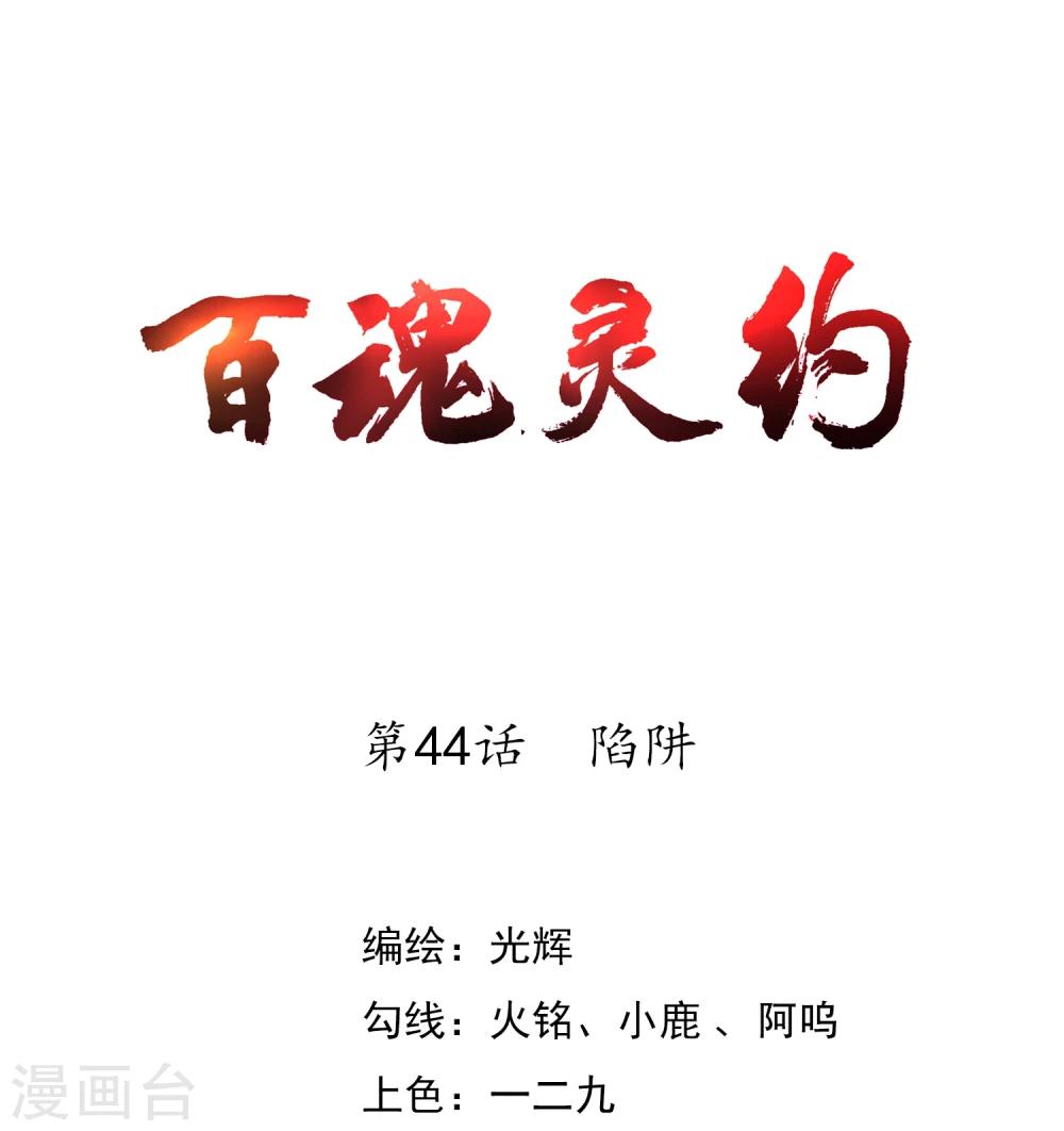 第44话 陷阱-第46话