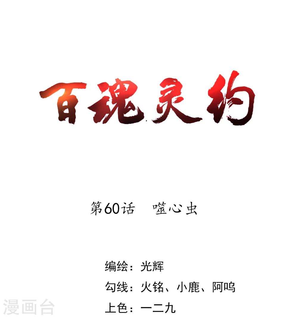 第60话 噬心虫-第62话