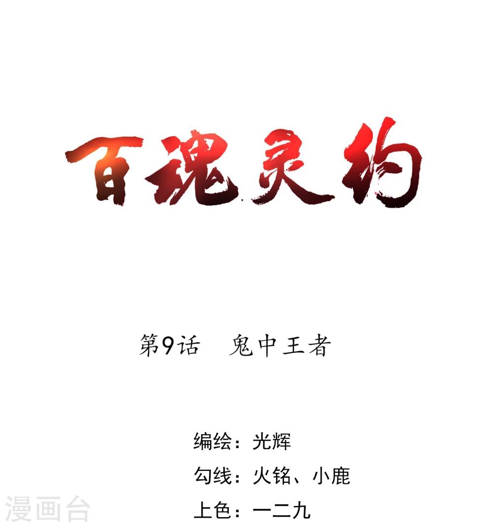 第9话 鬼中王者-第10话