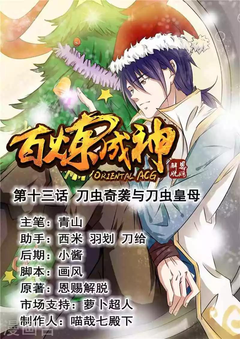 第13话 刀虫奇袭与刀虫皇母-第14话