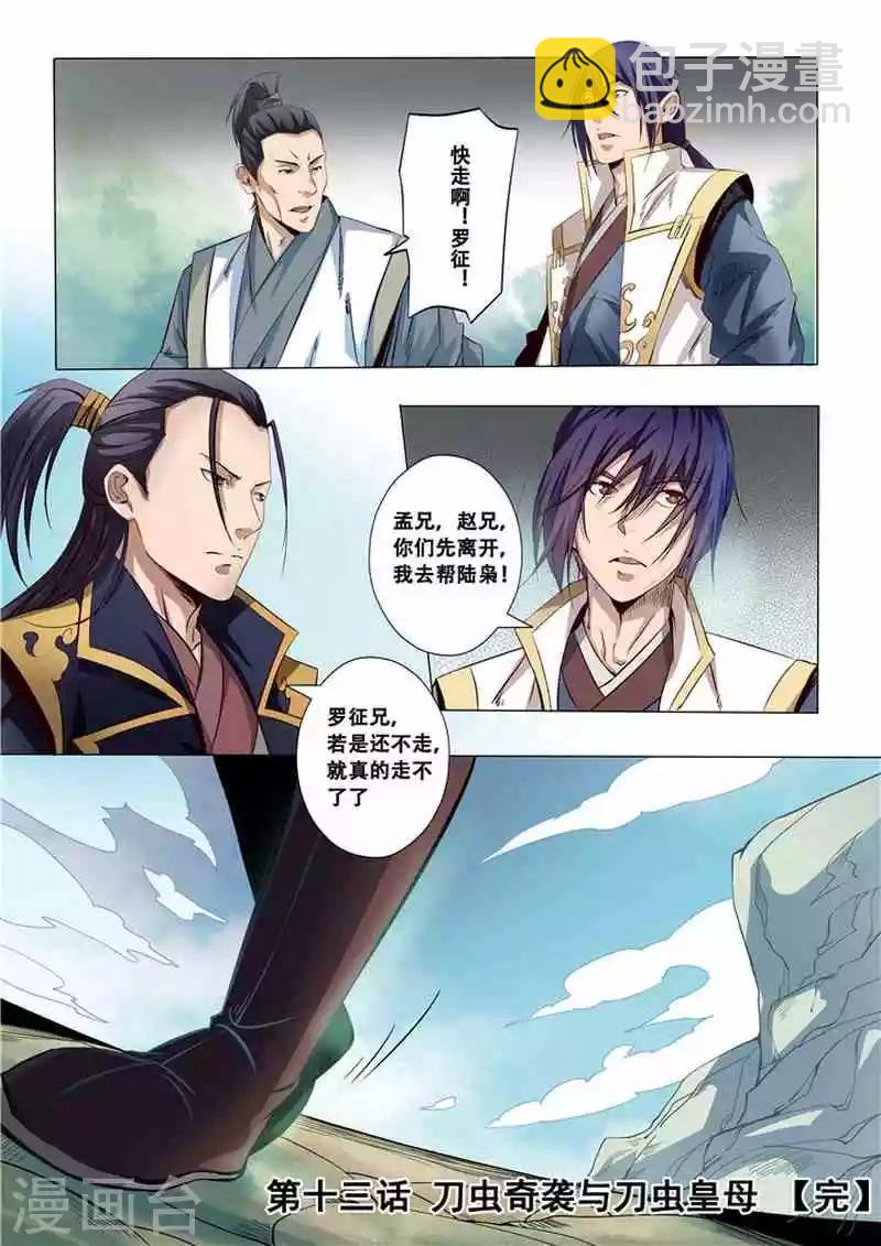 第13话 刀虫奇袭与刀虫皇母-第14话