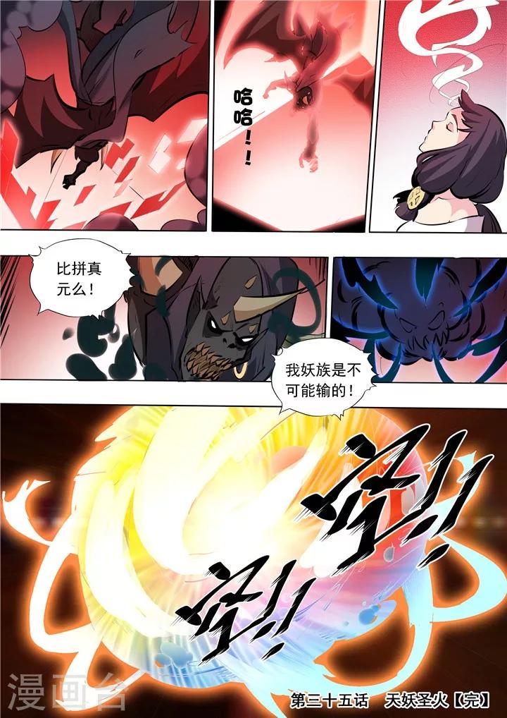 第35话 天妖圣火-第38话