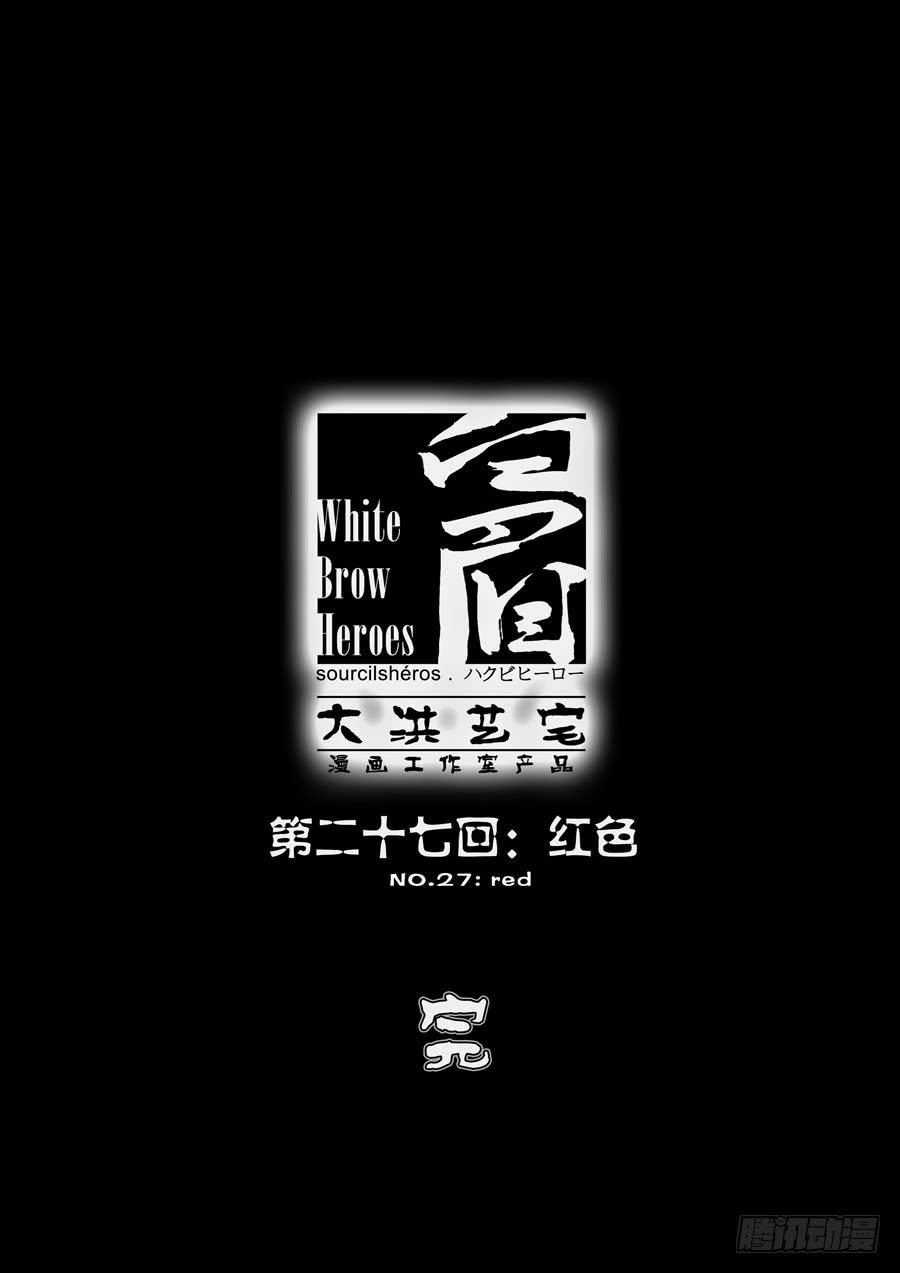 第二十七回：红色-04-第108话