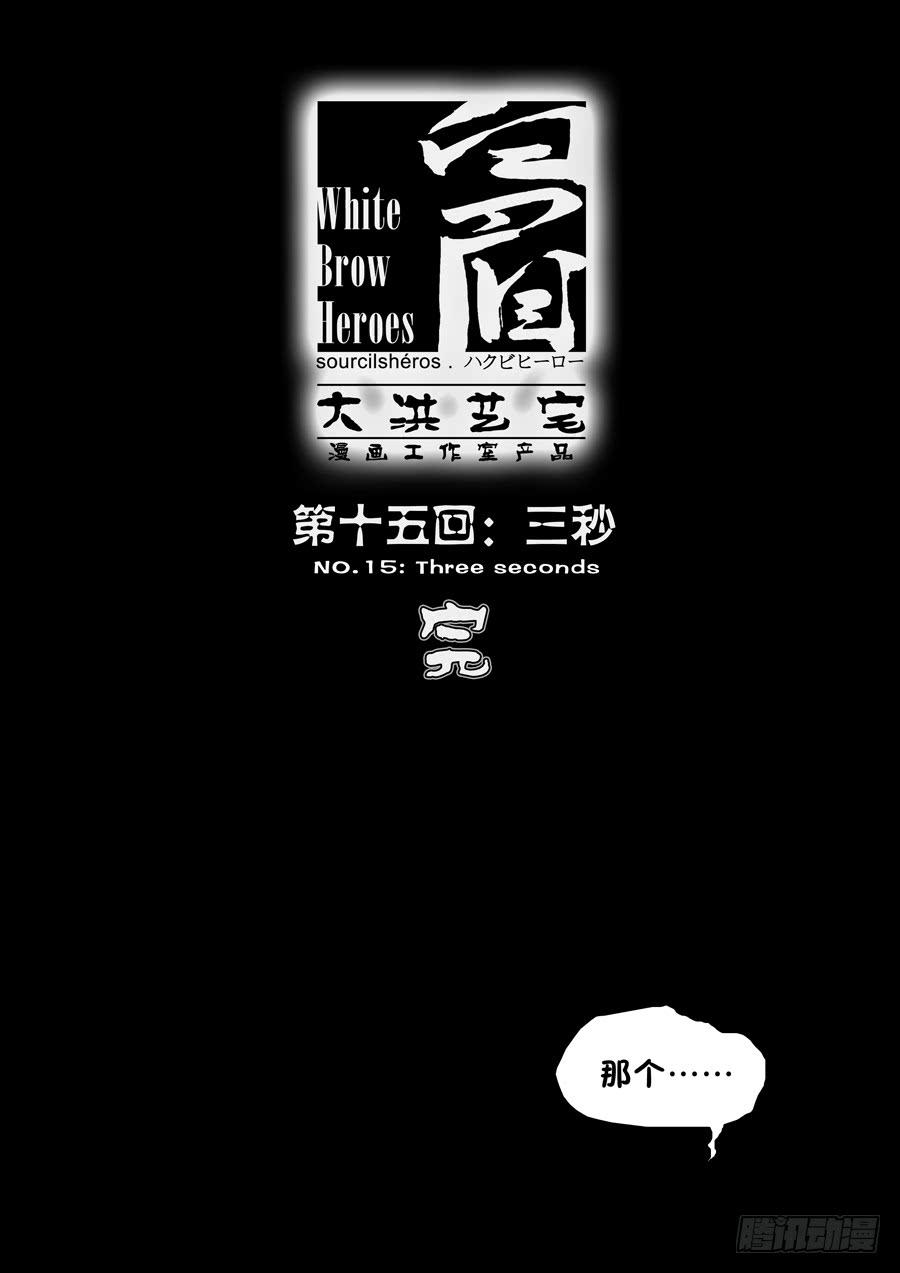第十五回：三秒-04-第58话